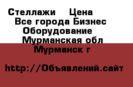 Стеллажи  › Цена ­ 400 - Все города Бизнес » Оборудование   . Мурманская обл.,Мурманск г.